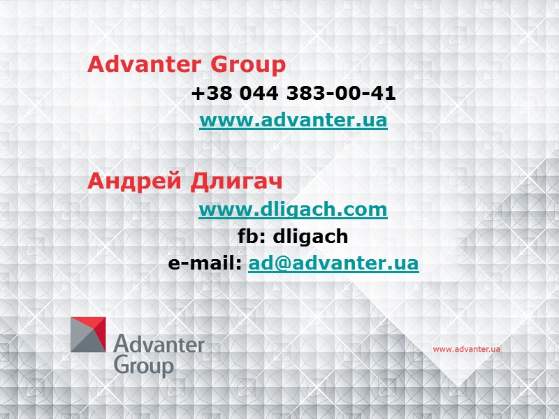 Advanter Group +38 044 383-00-41 www.advanter.ua  Андрей Длигач www.dligach.com fb: dligach e-mail: ad@advanter.ua
